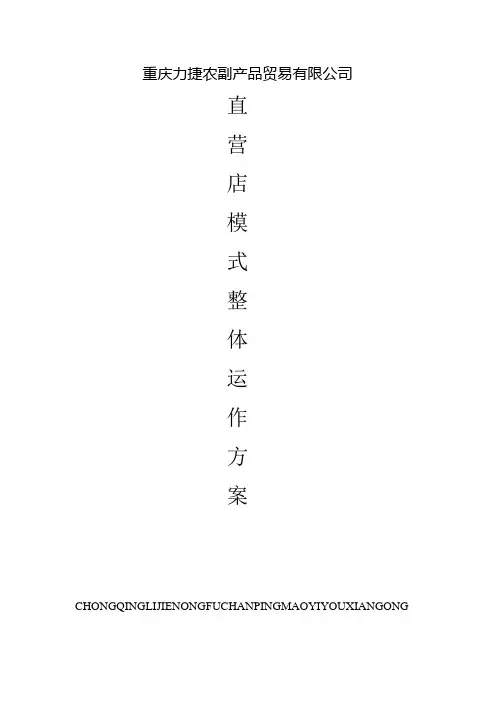 直营店模式整体运作方案