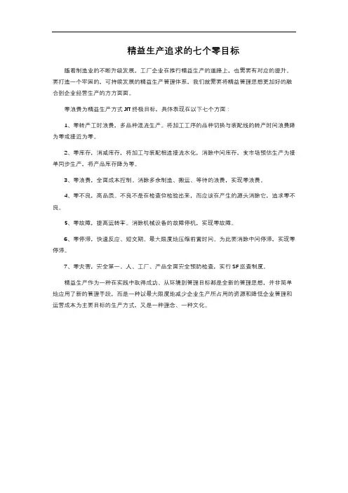 精益生产追求的七个零目标
