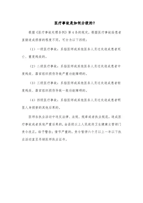 医疗事故是如何分级的？
