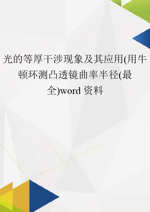 光的等厚干涉现象及其应用(用牛顿环测凸透镜曲率半径(最全)word资料