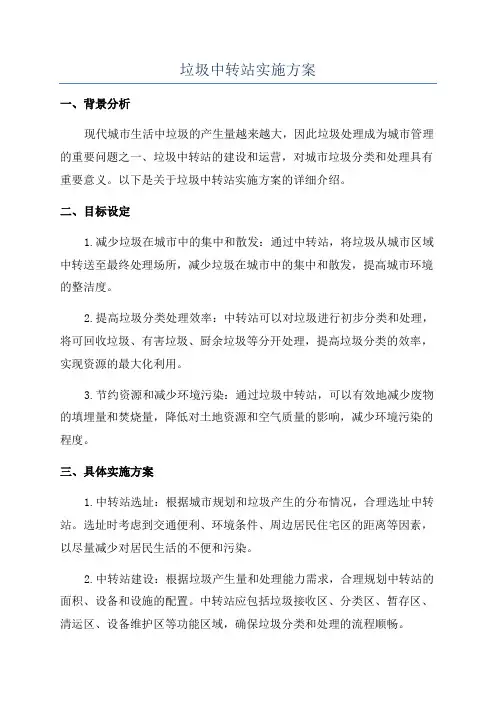 垃圾中转站实施方案