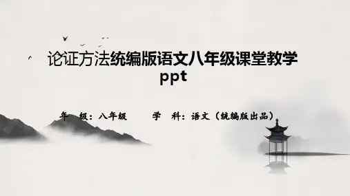 论证方法统编版语文八年级课堂教学ppt