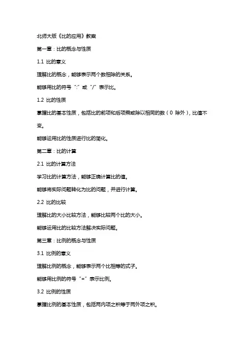 北师大版《比的应用》教案
