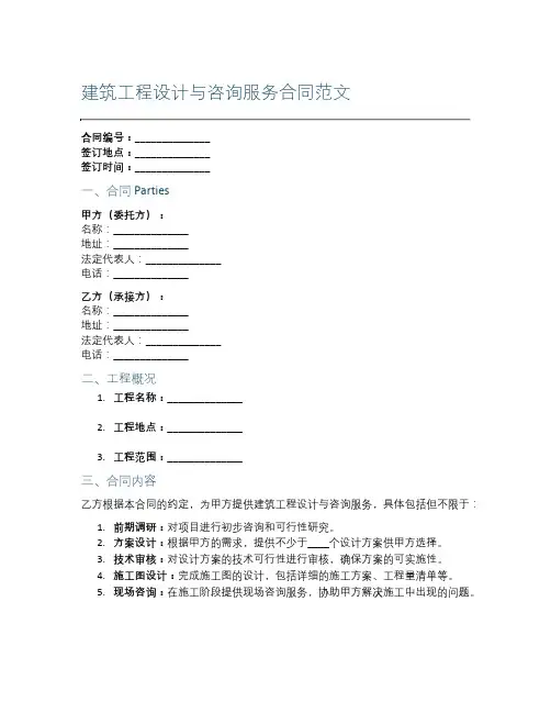 建筑工程设计与咨询服务合同范文