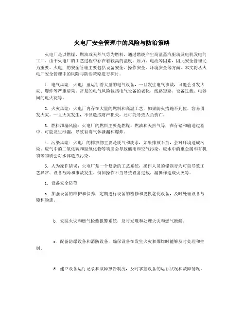 火电厂安全管理中的风险与防治策略