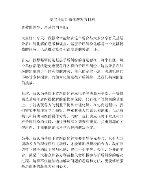 基层矛盾纠纷化解发言材料