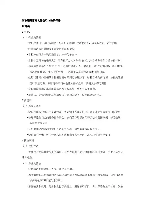 家政服务家庭电器使用方法及保养