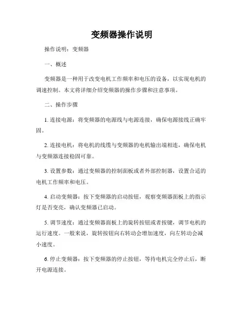 变频器操作说明