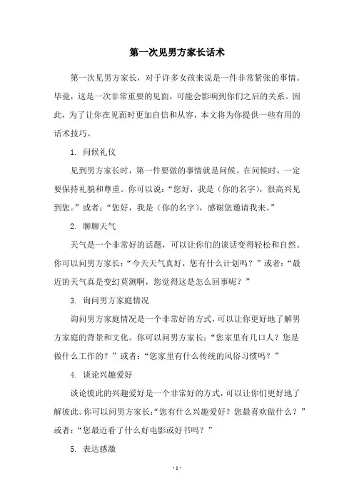 第一次见男方家长话术