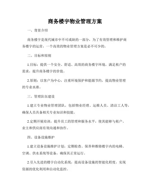 商务楼宇物业管理方案