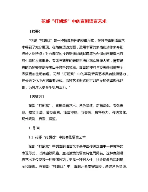 花部“打朝戏”中的喜剧语言艺术