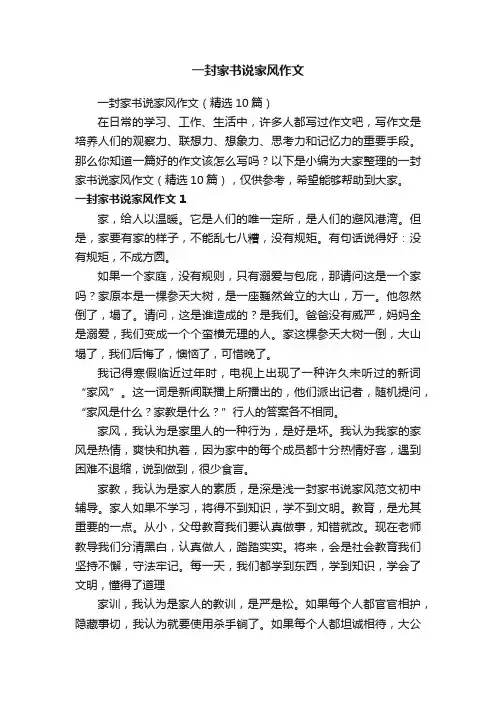 一封家书说家风作文