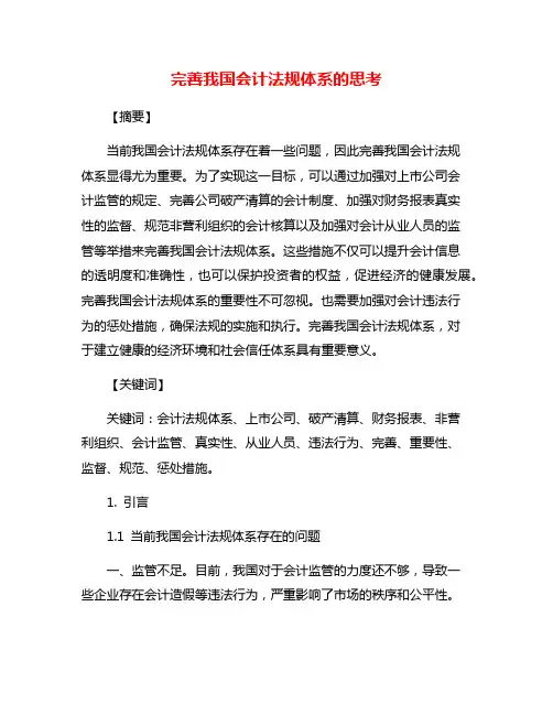 完善我国会计法规体系的思考