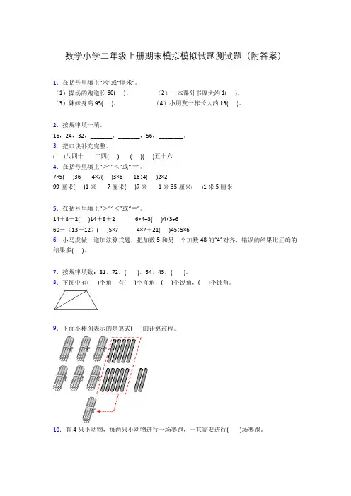 数学小学二年级上册期末模拟模拟试题测试题(附答案)