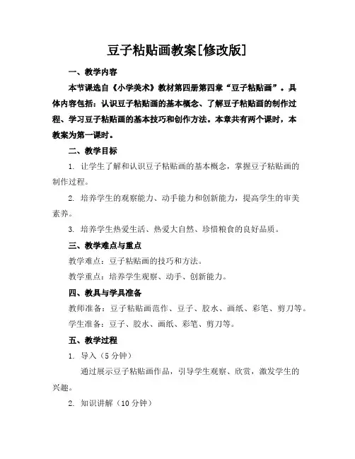 豆子粘贴画教案[修改版]