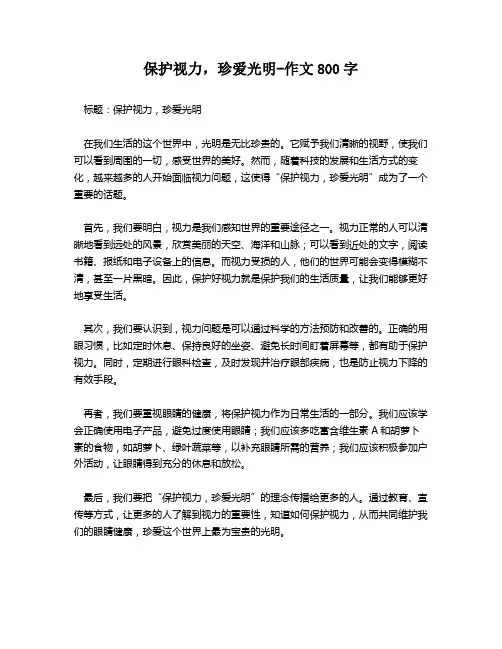 保护视力,珍爱光明-作文800字