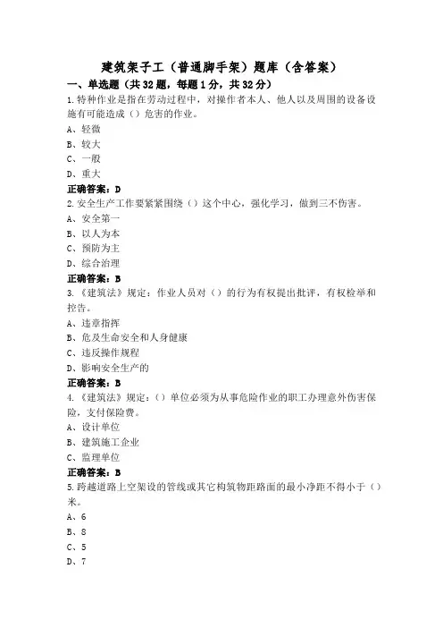 建筑架子工(普通脚手架)题库(含答案)