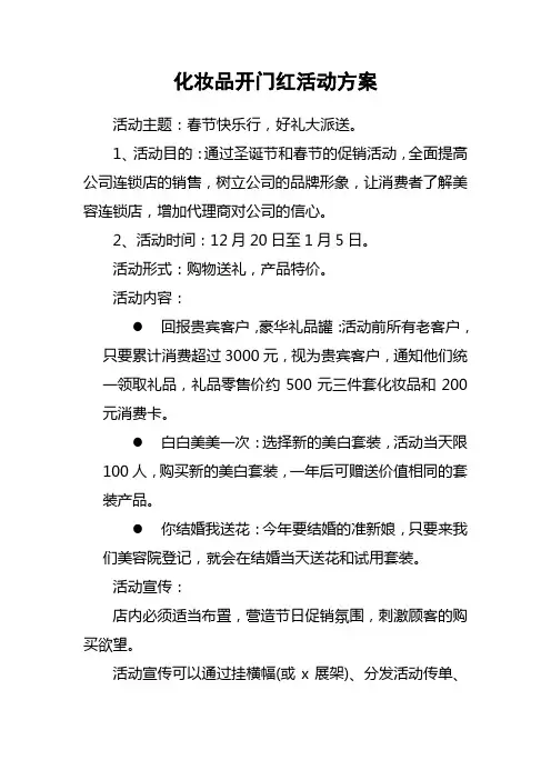 化妆品开门红活动方案