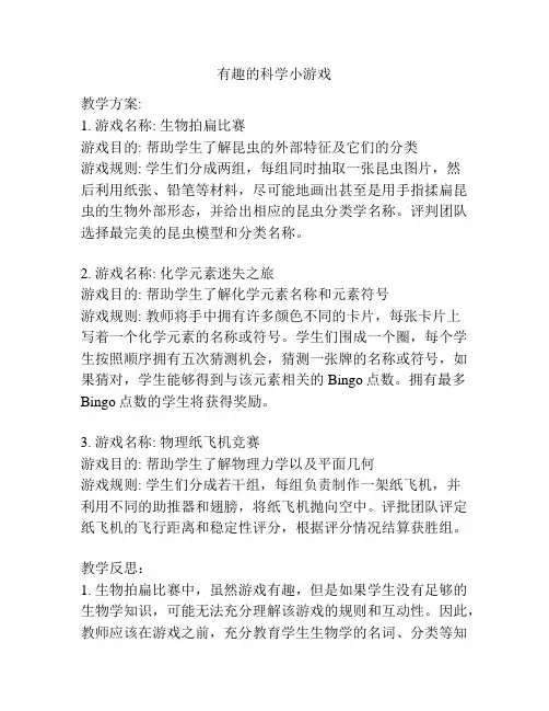 有趣的科学小游戏