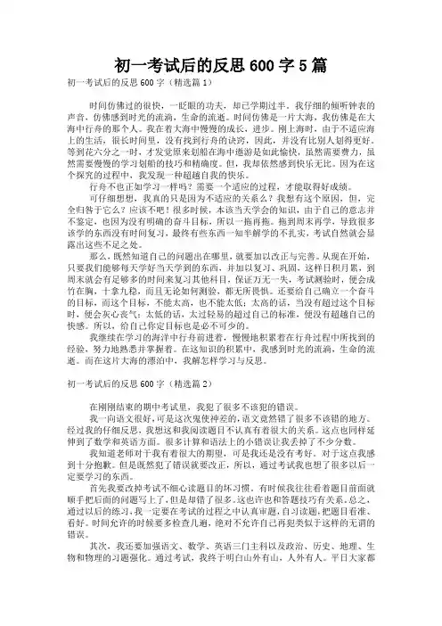 初一考试后的反思600字5篇