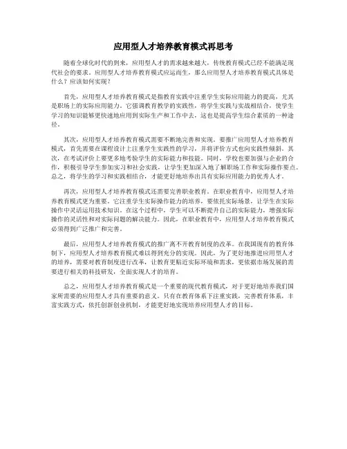 应用型人才培养教育模式再思考