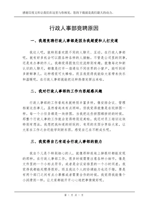 行政人事部竞聘原因