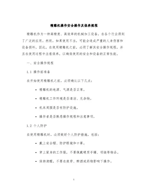 精雕机操作安全操作及保养规程