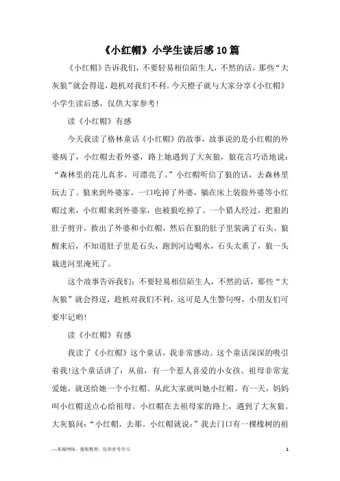 《小红帽》小学生读后感10篇