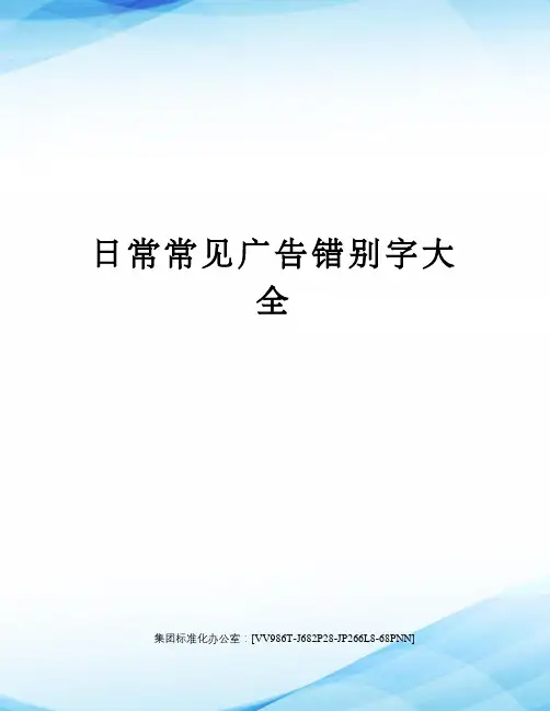 日常常见广告错别字大全