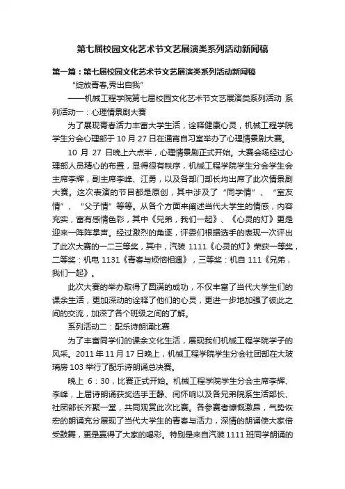 第七届校园文化艺术节文艺展演类系列活动新闻稿