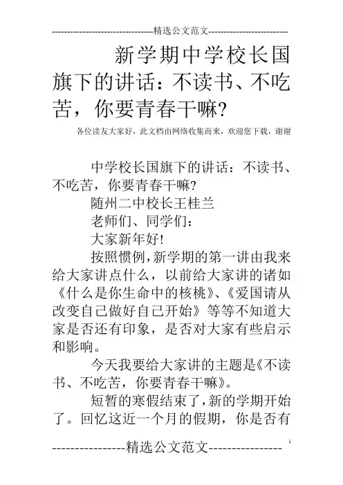 新学期中学校长国旗下的讲话：不读书、不吃苦,你要青春干嘛- 