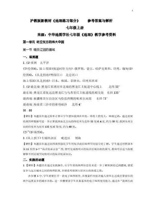 2024沪教版新教材7年级地理练习册答案与解析