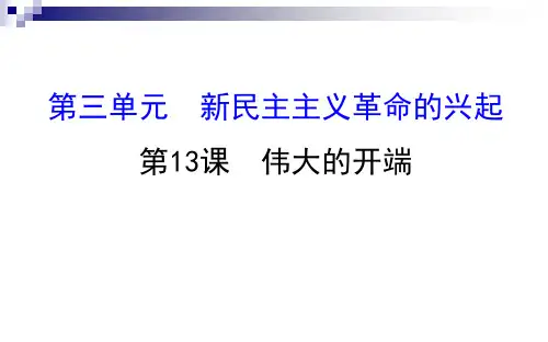 精编北师大版八年级历史上册：第13课 伟大的开端 课件 (共18张PPT)