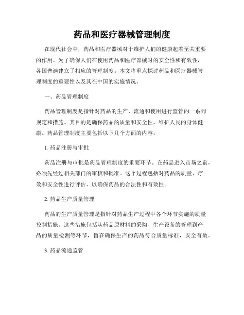 药品和医疗器械管理制度