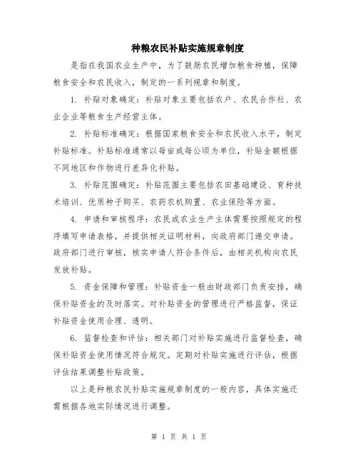 种粮农民补贴实施规章制度