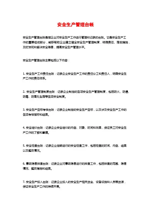 安全生产管理台帐