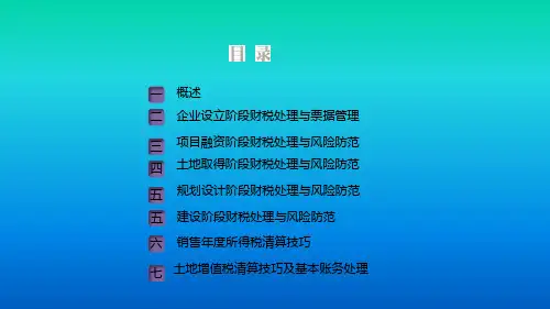 会计实务 会计实操学习—房地产会计实务(2021版共41页)