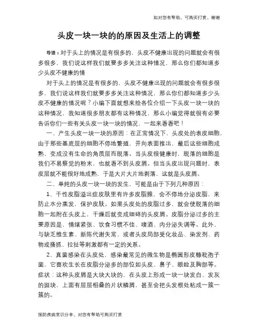 头皮一块一块的的原因及生活上的调整