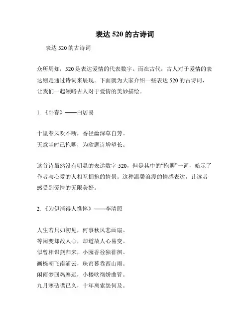 表达520的古诗词