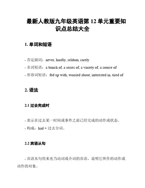 最新人教版九年级英语第12单元重要知识点总结大全
