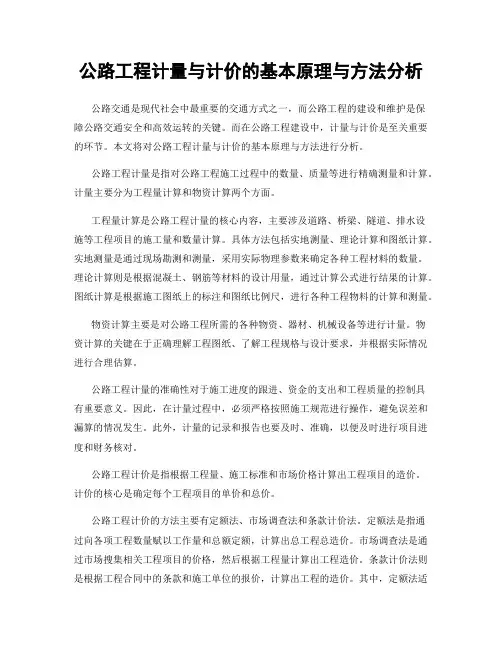 公路工程计量与计价的基本原理与方法分析