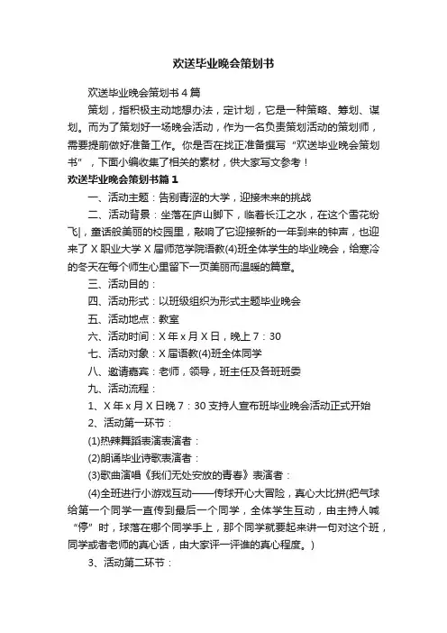 欢送毕业晚会策划书
