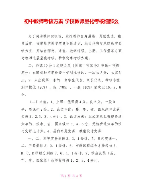 初中教师考核方案学校教师量化考核细则