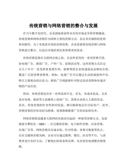 传统营销与网络营销的整合与发展