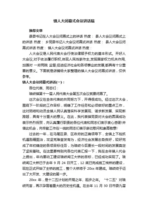镇人大闭幕式会议讲话稿