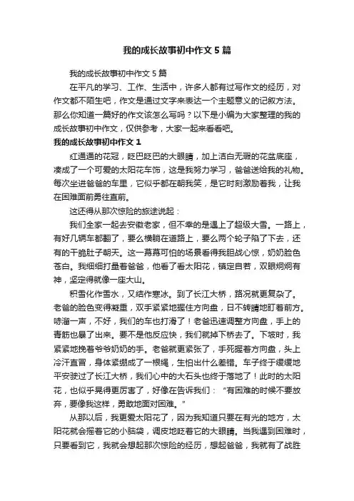 我的成长故事初中作文5篇