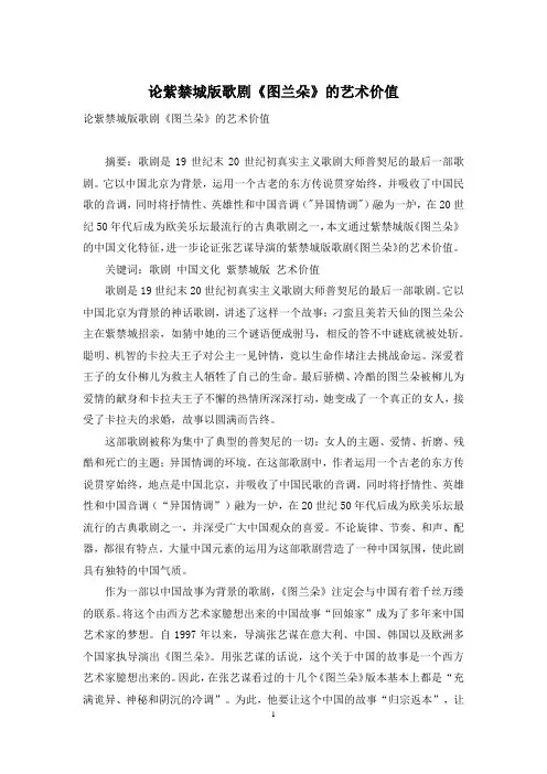 论紫禁城版歌剧《图兰朵》的艺术价值