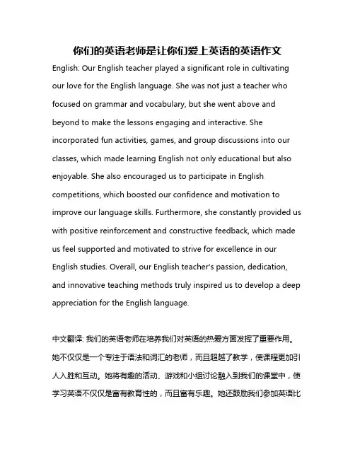 你们的英语老师是让你们爱上英语的英语作文