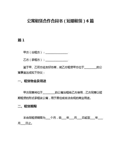 公寓租赁合作合同书(短期租赁)6篇