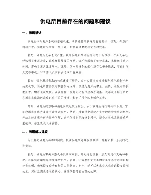 供电所目前存在的问题和建议